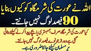Allah Ne Aurat Ki Sharamgah ko Kyon Banaya ll Hazrat Adam and Hawa story 