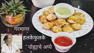 पोह्याचे अप्पे | जाळीदार टेस्टी पोह्याचे अप्पे आणि चटणी | Pohe Appe | Pohe Appam | #appe #poheappe