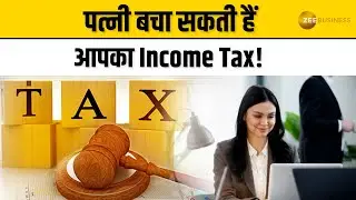 ये 3 तरीके अपनाकर Wife से कराएं Invest, बचा सकते हैं 7 लाख रुपए तक Tax | Income Tax Saving Tips
