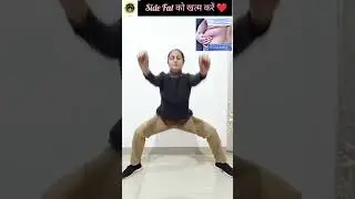 Side Fat/ Love Handles को खत्म करें। #ytviral #ytshorts #explore #exercise #health #yoga #fitness