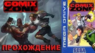 Comix Zone (прохождение) | Комикс Зона | SEGA (сега)
