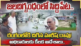 Harish Rao Inspects Flood Effected Areas in Siddipet | Telangana Rains Update | Zee Telugu News