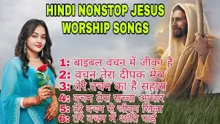 बाइबल वचन में जीवन है|NEW BIBLE VERSES SONG|NONSTOP HINDI GOSPEL WORSHIP SONGS 