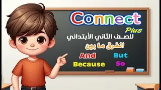 تعلم الفرق بين but, so, and, because | شرح مبسط لمنهج كونكت بلس سنة تانية ابتدائي