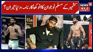 Kashmir to China, Pulwama Youth Inspires New Generation | Owais Yaqoob MMA Star, Boxing | N18G