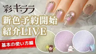 春ネイルにバッチリな新色・予約開始です！