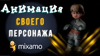 MIXAMO | Анимация своего персонажа | Как загрузить ?