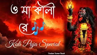 ও মা কালী রে | Kali Puja Special | Goutam Kumar  Basak | Prem Kahini Music Studio