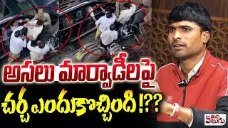 అసలు మార్వాడీలపై చర్చ ఎందుకొచ్చింది !?? | What is the Marwadi issue In Telangana | ManaTolivelugu