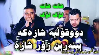 ئامانج یاخی و سافی شەریفی ئاهەنگی زانیای مام خەمباری2