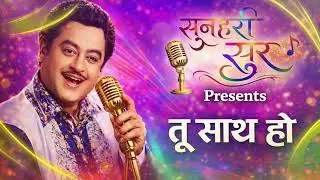 तू साथ हो | Retro Romantic Hindi Song | 90s Golden Era Vibes | Old Is Gold song