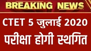 CTET 5 july Exam Postponed | CTET 5 july Exam होगा स्थगित | CTET 5 July Exam Admit Card 2020