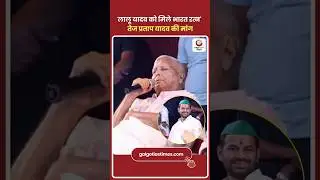 लालू यादव को भारत रत्न? तेज प्रताप की मांग पर BJP का वार | Lalu Bharat Ratna Controversy in Bihar