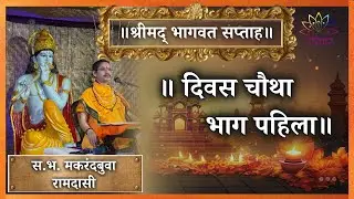 || श्रीमद् भागवत सप्ताह || दिवस चौथा भाग पहिला ||