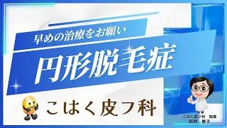 【こはく皮フ科・豊田市で休日の皮膚科】女性院長による円形脱毛症の解説（土日祝診療）