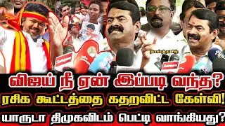 இதுக்குதான் விஜயை முதலில் போடுடானு சொன்னேன்! சீமான் தெளிவான பதிலடி! Seeman Revealed Vijay Politics
