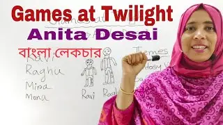 Games at Twilight by Anita Desai Bangla summary | Games at Twilight Anita Desai | Bengali lecture