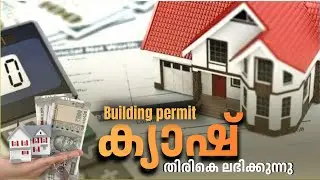അധികമായി അടച്ച പെർമിറ്റ് ഫീസ് എങ്ങനെ തിരികെ വാങ്ങാം - How to apply for building permit fee refund?