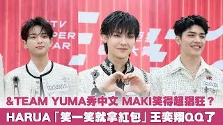 &TEAM YUMA秀中文 MAKI笑得超猖狂？HARUA「笑一笑就拿紅包」王奕翔QQ了｜小娛樂