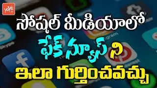 How To Identify Fake News In Social Media | Whatsapp | Facebook | Telugu News | YOYO TV Channel