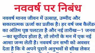 &ldquo;नववर्ष पर 500 शब्दों में बेहतरीन निबंध | New Year Essay in Hindi&rdquo;