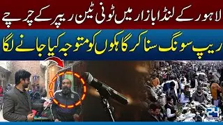 Lahore’s Landa Bazar Goes Wild for Tony Ten Rapper | Rap Songs | Punjab News | 24 Digital