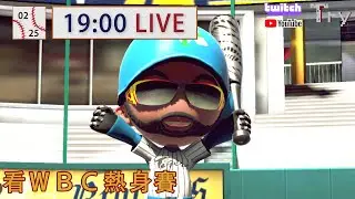 【Try.tv】02/25 全民打棒球Pro 看WBC熱身賽