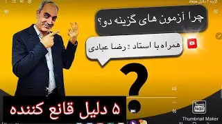 5 دلیل اساسی برای گزینه 2 چیست؟