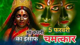मां काली का इंसाफ / Jay gange Maiya