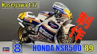 №8 HONDA NSR500 '89 HASEGAWA 1/12 Build