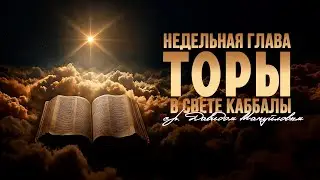 Вайигаш: Йегуда, Молитва и Присутствие Всевышнего | Каббала и Толкование Торы