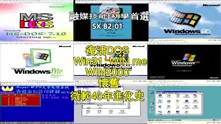復活DOS Win31 WIN me WIN2000 懷舊微軟40年進化史