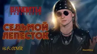 BANDИТЫ - Седьмой Лепесток ( Rock cover Hi Fi и Антон Токарев)