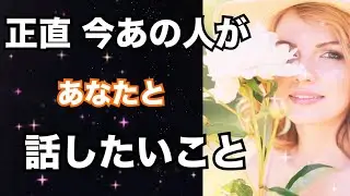【激ヤバ本心🔥】正直、今あの人があなたと話したいこと。恋愛タロット占い ルノルマン オラクルカード細密リーディング