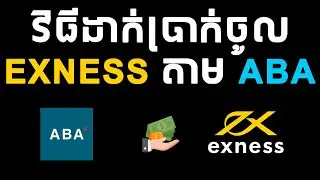 វិធីដាក់ប្រាក់ចូល Exness តាម ABA | How to deposit to Exness via ABA (Local Bank Transfer)