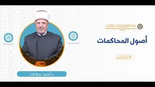 المحاضرة (1) ج (2) مبادئ القضاء الشرعي (1)