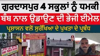 gurdaspur schools bomb threat | gurdaspur four schools recived bomb threat emails| gurdaspur news