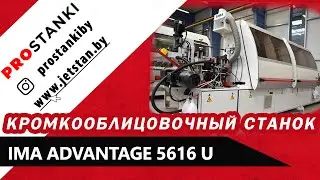 Кромкооблицовочный Станок IMA ADVANTAGE 5616 U (быстрый обзор)