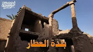 بلدة العطار بسدير