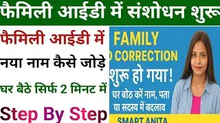 Family Id Correction Start हो गया है | Family id Sansodhan Kaise Karen | Family id me Correction |