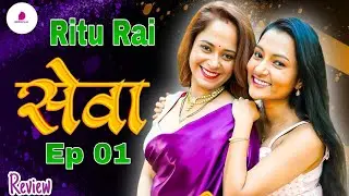 सेवा | Ep 1 | Dzyerplay App | Ritu Rai | Web Series REVIEW 