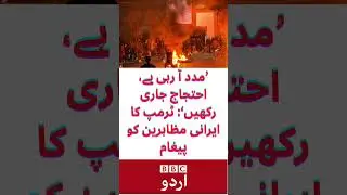 BBC News: 'Help is coming, keep protesting': Trump's message to Iranian protesters