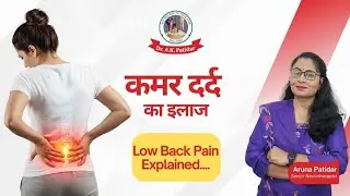 कमर दर्द (Lower Back Pain) का पूरा इलाज | लक्षण, कारण, बचाव और उपचार #backpain #indore #arunapatidar