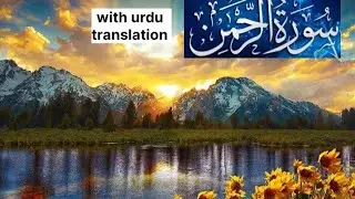 Surah e Rahman with urdu translation
