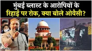 Mumbai Train Blast 2006 Case में सुप्रीम कोर्ट ने HC के फैसले पर लगाई रोक, जानें क्या बोले Owaisi?