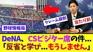 DeNA、CSビジター席の件...「反省と学び...もうしません」【ネット情報局】