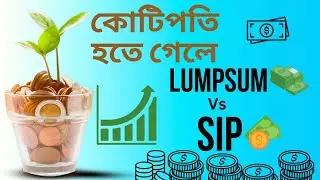 SIP কি Lumpsum কি ? SIP vs Lumpsum Investment in Bengali