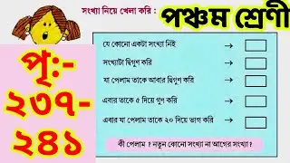Class 5 Math Page No 237 - 241 Solution / পঞ্চম শ্রেণীর গণিত পৃষ্ঠা নং ২৩৭ - ২৪১ সমাধান Class V Math