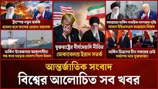 একনজরে বিশ্বের আলোচিত সব খবর | Mytv i-News | 30 Jan 2026 | Mytv Online