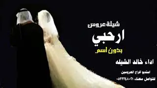 شيلة عروس بدون اسماء   ارحبي  اداء  Khaled Alshlyah | خالد الشليه حصري لطلب 0533348021